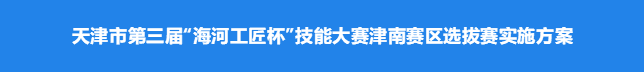 天津市第三屆“海河工匠杯”技能大賽津南賽區選拔賽實施方案